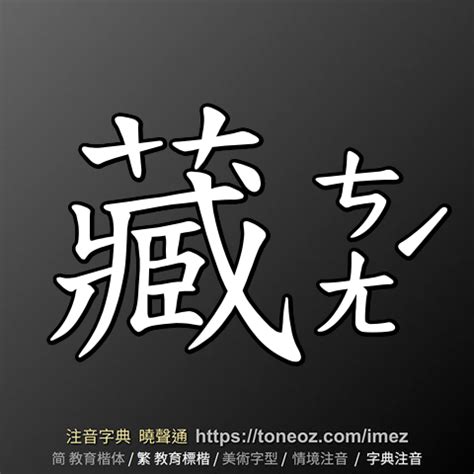 藏 造詞|藏 (注音:ㄘㄤˊ ㄗㄤˋ 部首:艸) 